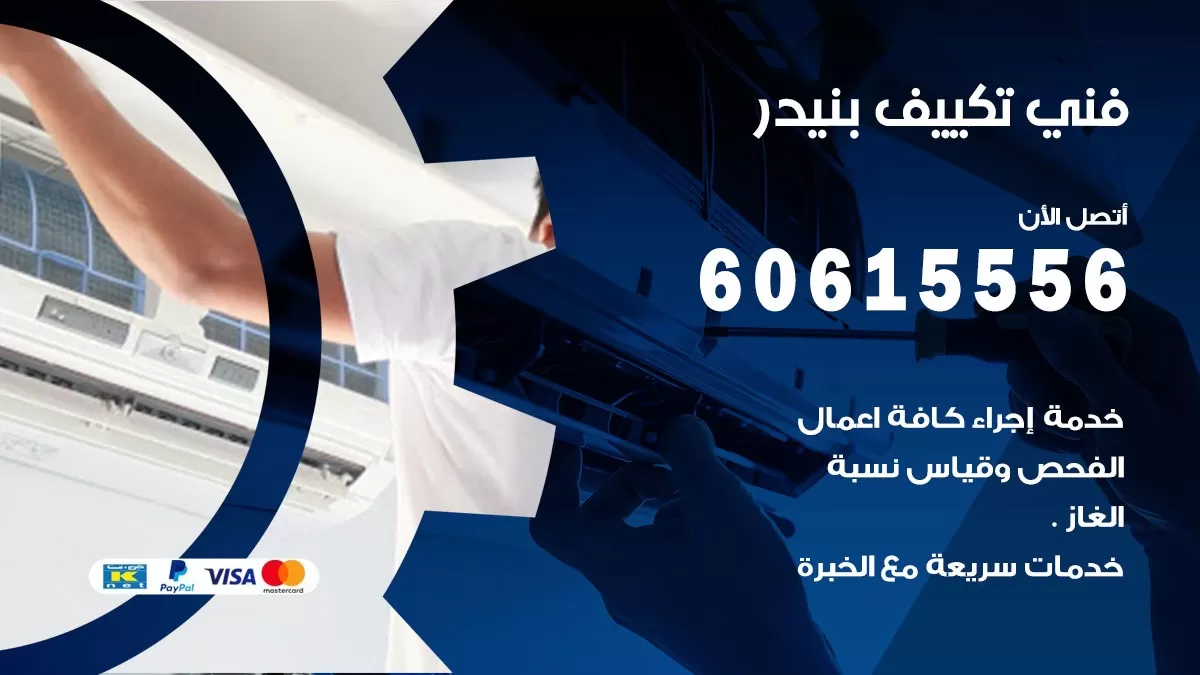 فني تكييف بنيدر 60615556 فني تكييف باكستاني مركزي بنيدر