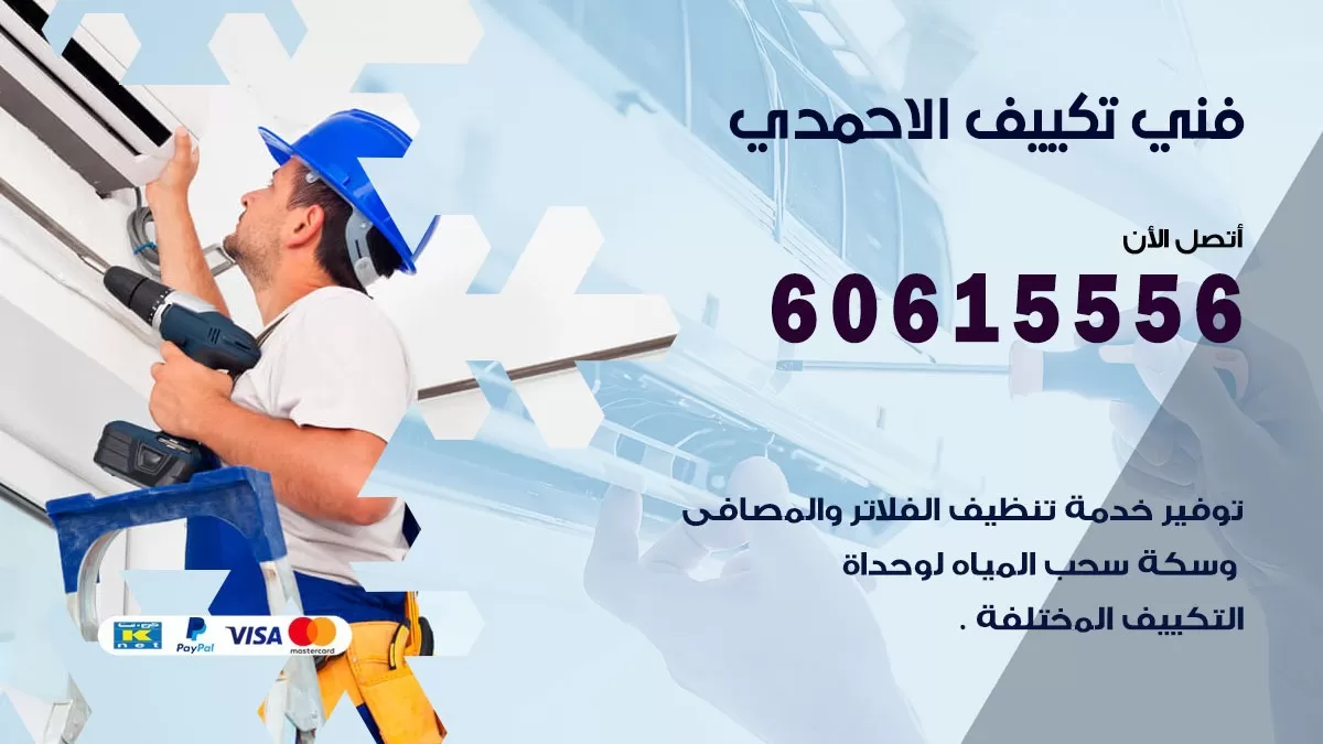 فني تكييف الاحمدي 60615556 افضل فني تكييف مركزي الاحمدي