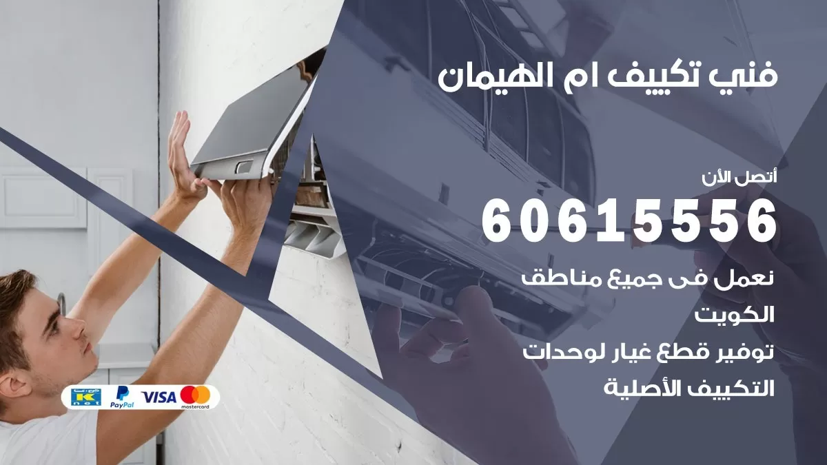 فني تكييف ام الهيمان 60615556 افضل فني تكييف مركزي ام الهيمان