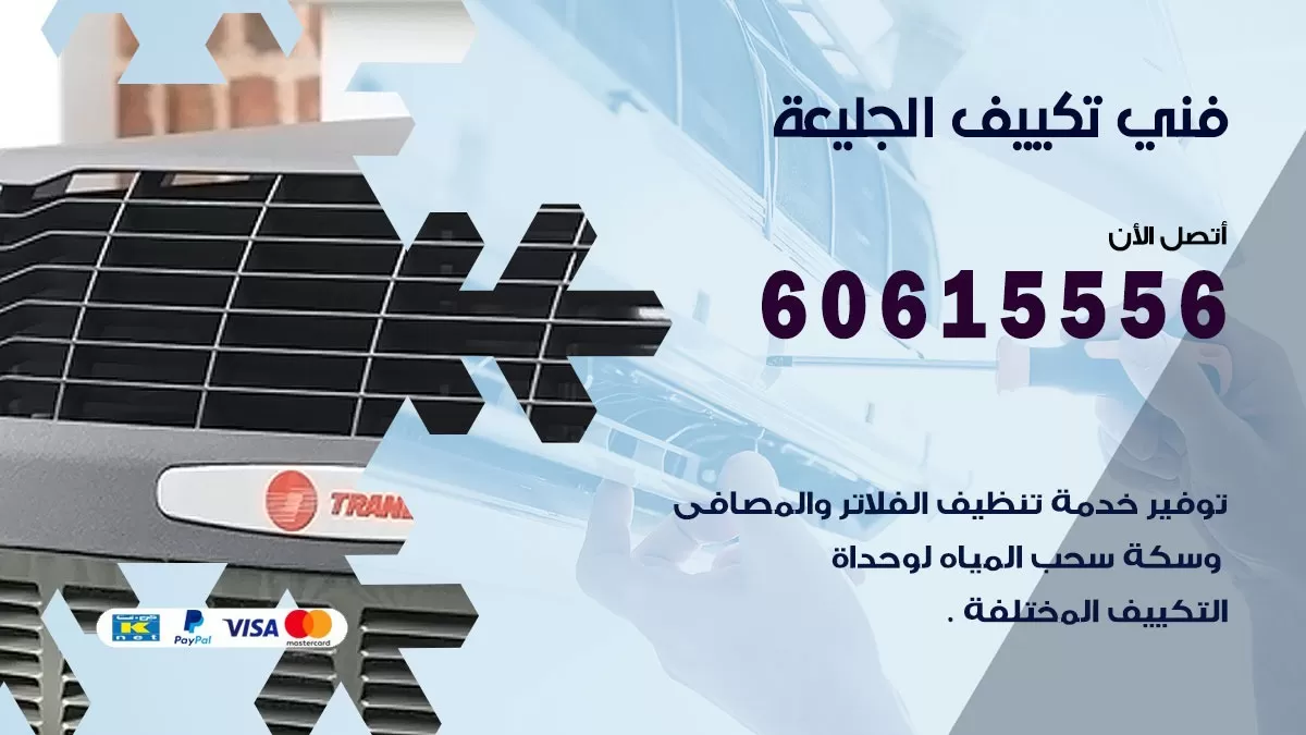 فني تكييف الجليعة 60615556 افضل فني تكييف مركزي الجليعة