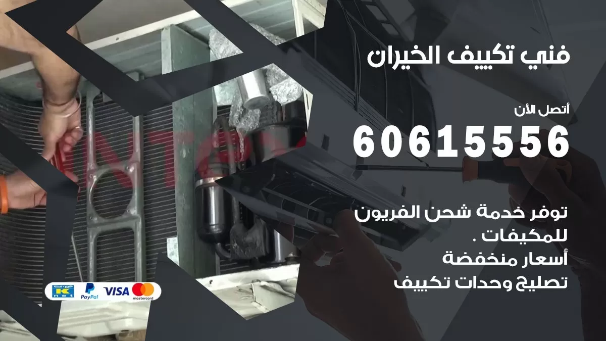 فني تكييف الخيران 60615556 فني مكيفات تصليح و تركيب فوري