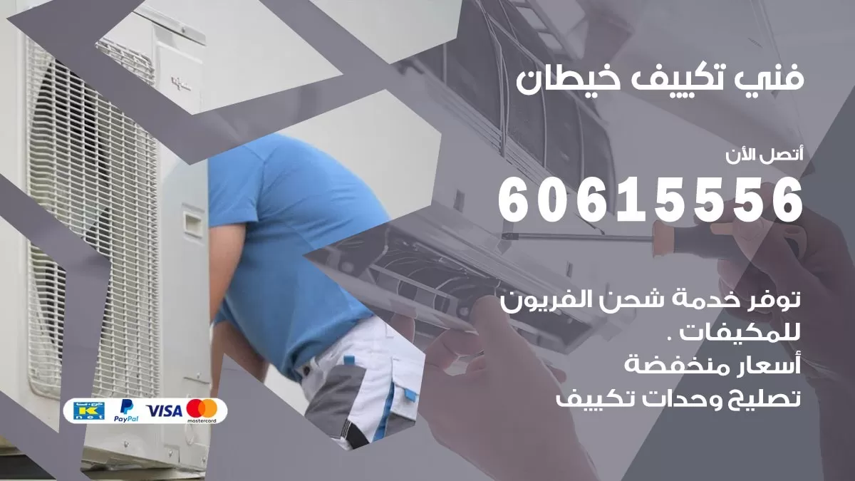 فني تكييف خيطان 60615556 خدمات تركيب و صيانة مكيفات