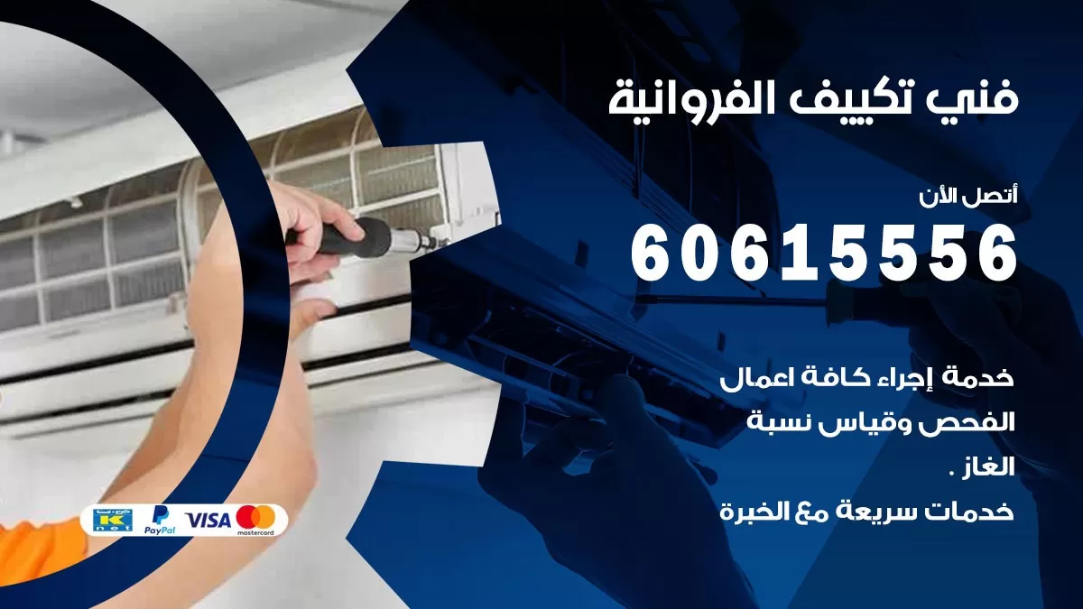 فني تكييف الفروانية 60615556 فني تكييف باكستاني الفروانيه
