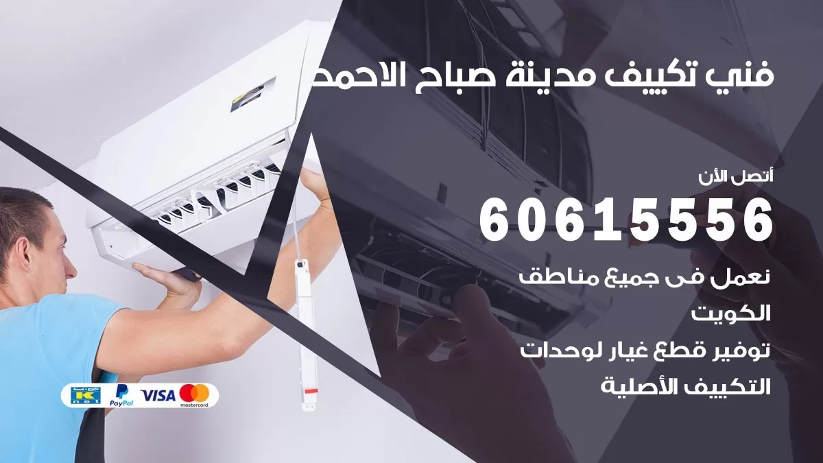 فني تكييف مدينة صباح الاحمد 60615556 افضل فني تكييف مركزي مدينة صباح الاحمد