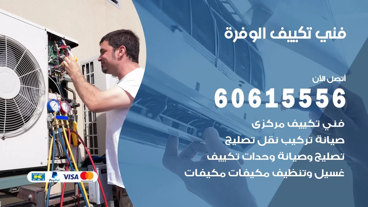 فني تكييف الوفرة 60615556 فني تكييف باكستاني الوفره
