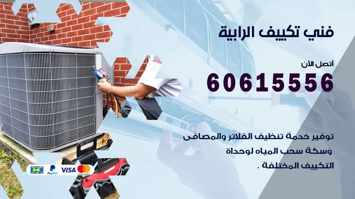 فني تكييف الرابية 60615556 فني تكييف باكستاني الرابيه