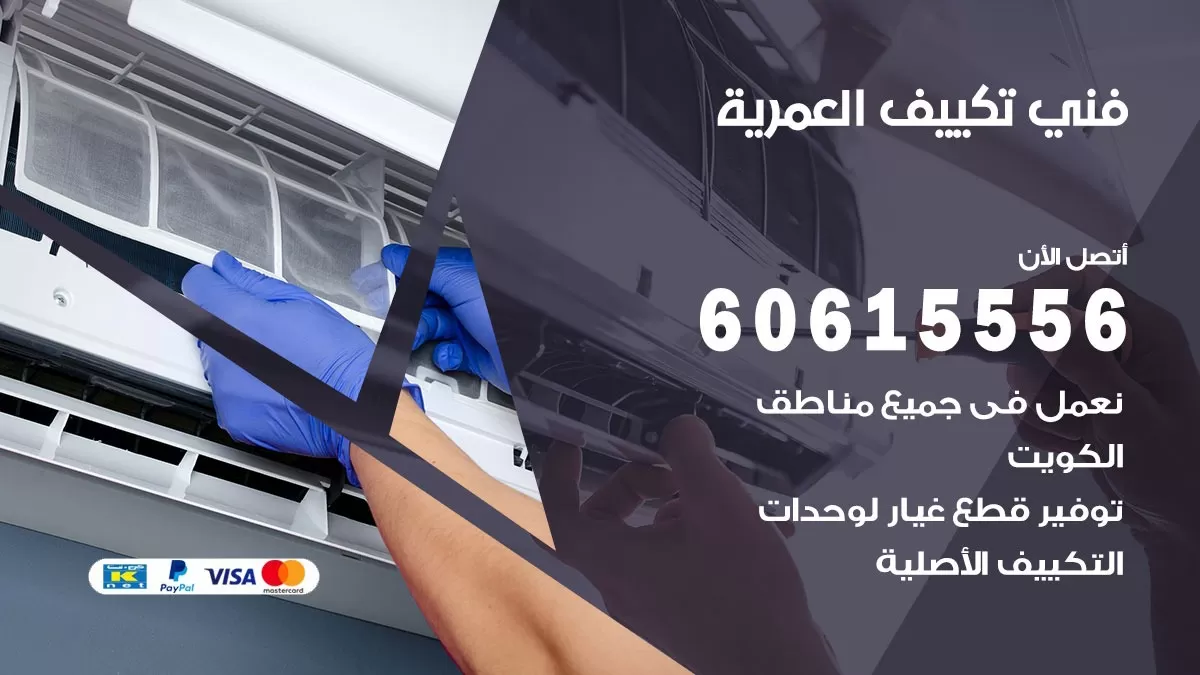 فني تكييف العمرية 60615556 افضل فني تكييف مركزي العمرية