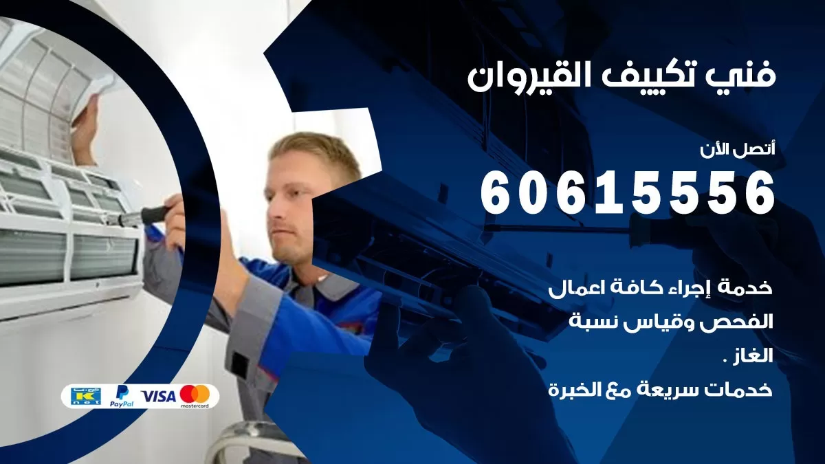فني تكييف القيروان 60615556 فني مكيفات هندي تركيب و تصليح