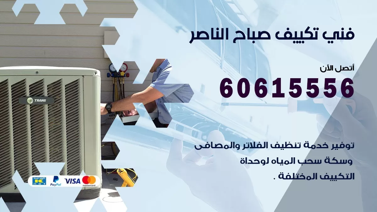 فني تكييف صباح الناصر 60615556 افضل فني تكييف مركزي صباح الناصر