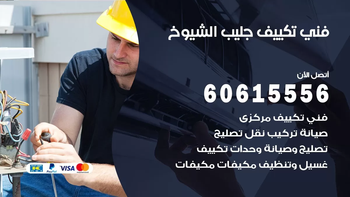 فني تكييف جليب الشيوخ 60615556 فني مكيفات هندي باكستاني الفروانيه