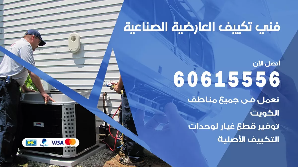 فني تكييف العارضية الصناعية 60615556 تصليح وتنظيف مكيفات العارضيه