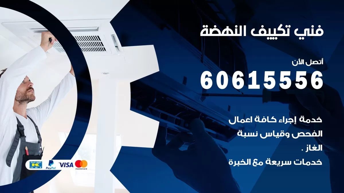 فني تكييف النهضة 60615556 تركيب تكييف مركزي و عادي
