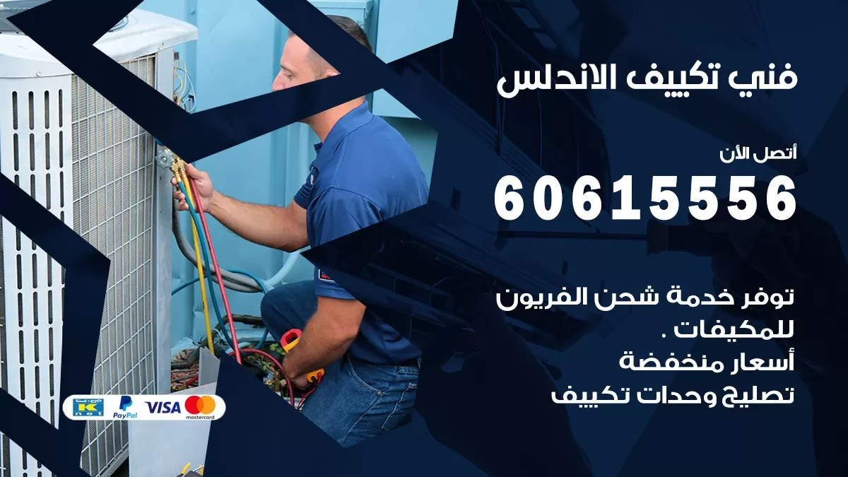 فني تكييف الاندلس 60615556 فني تصليح وتنظيف مكيفات باكستاني