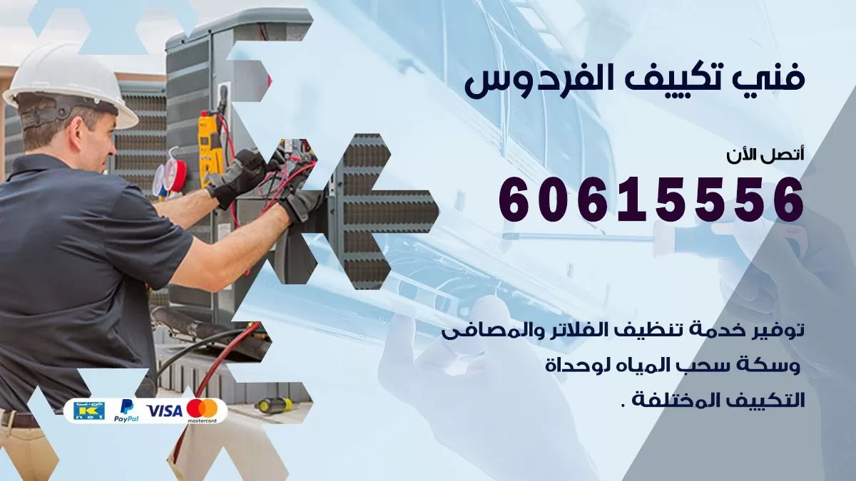 فني تكييف الفردوس 60615556 افضل فني تكييف مركزي الفردوس