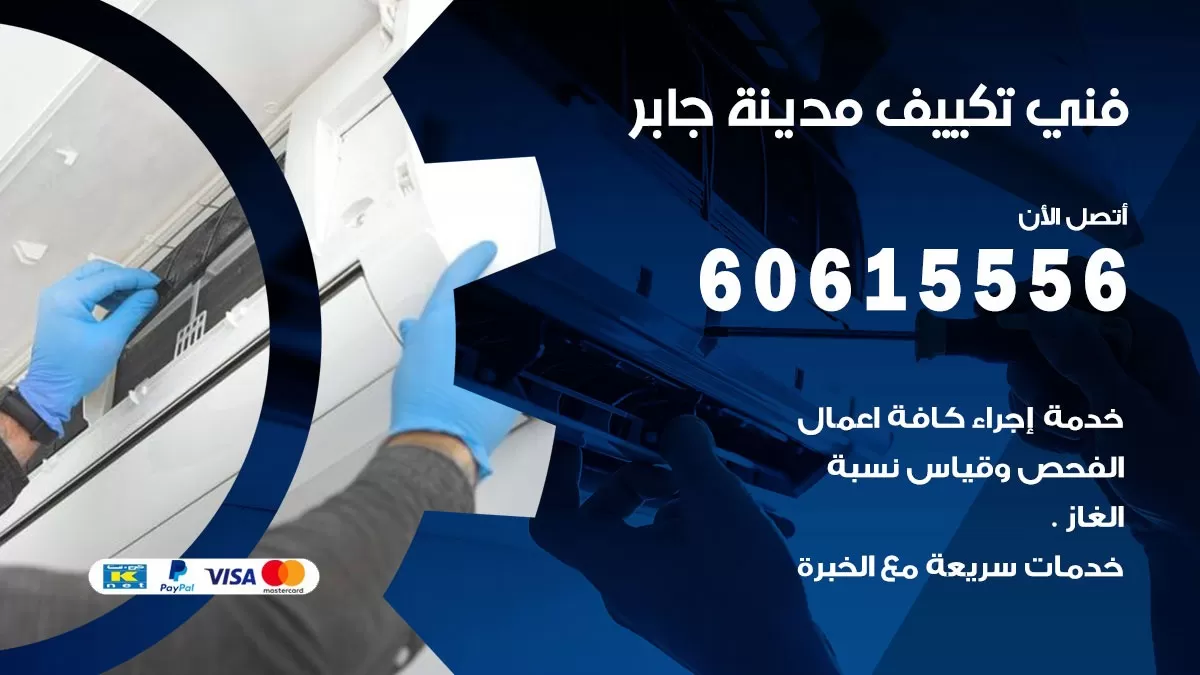 فني تكييف مدينة جابر 60615556 افضل فني تكييف مركزي مدينة جابر