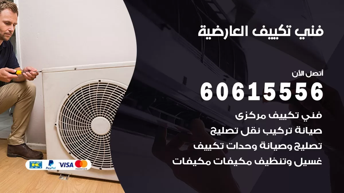 فني تكييف العارضية 60615556 افضل فني تكييف مركزي العارضية