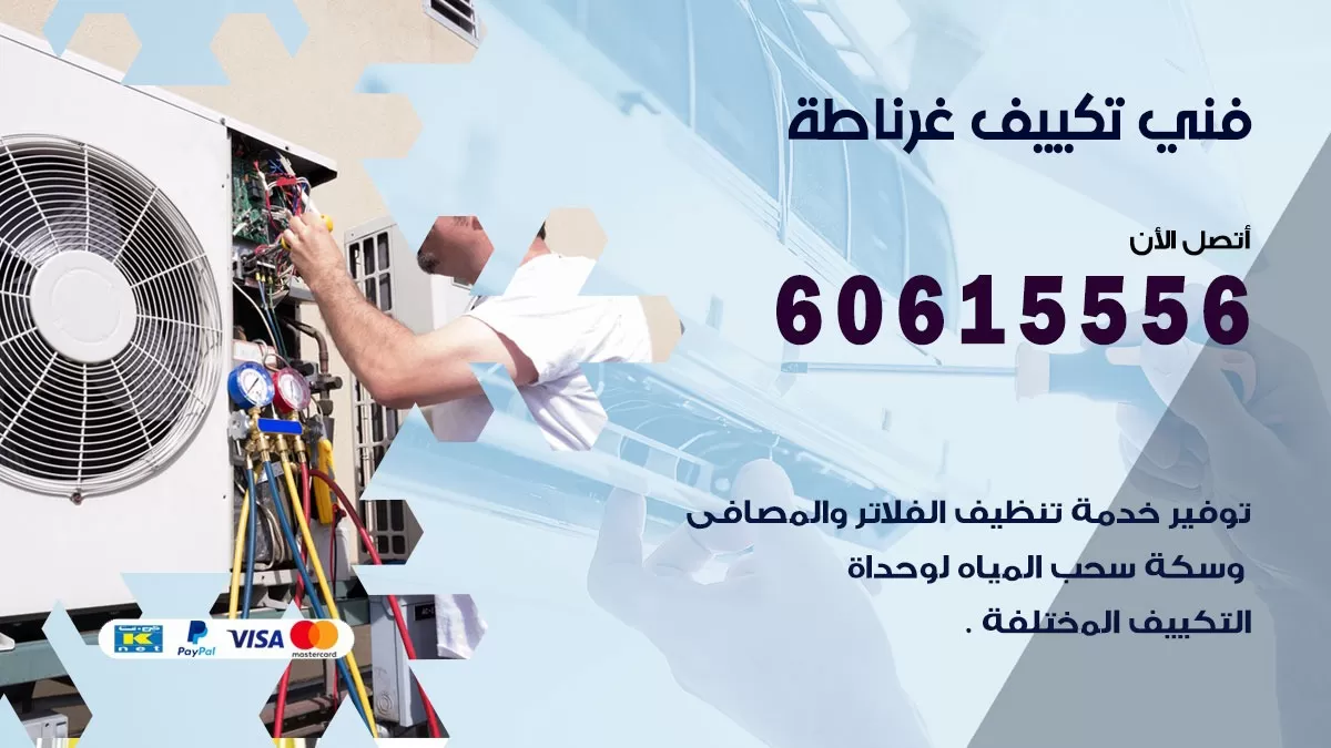 فني تكييف غرناطة 60615556 افضل فني تكييف مركزي غرناطة