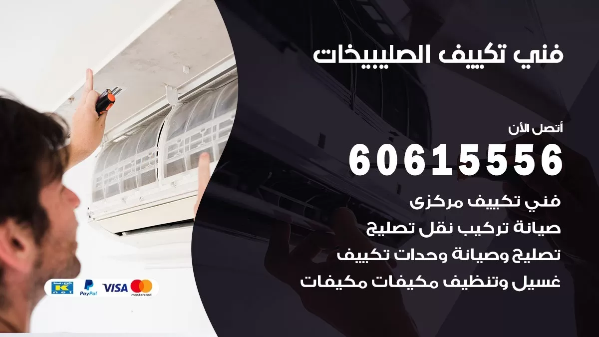 فني تكييف الصليبيخات 60615556 افضل فني تكييف مركزي الصليبيخات