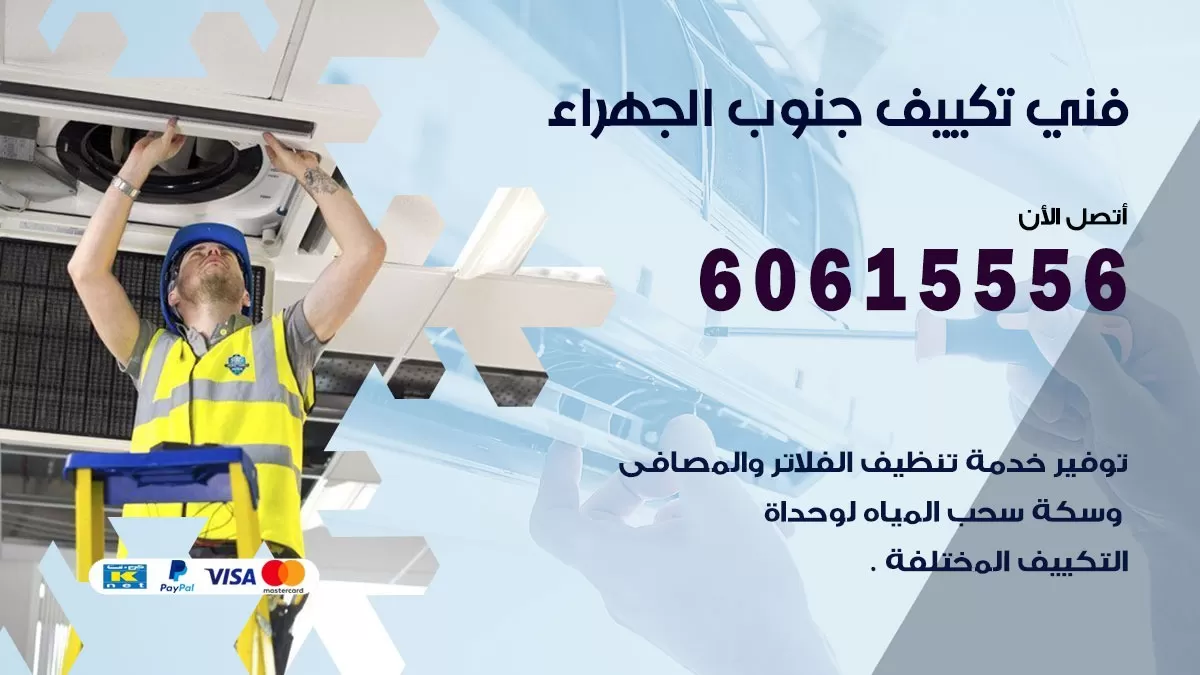 فني تكييف القصر 60615556 فني مكفيات باكستاني محترف