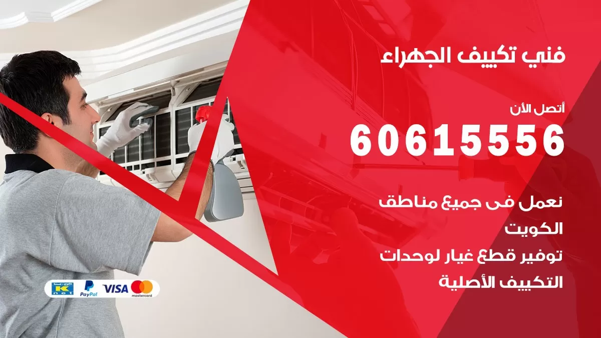 فني تكييف الجهراء 60615556 فني تكييف باكستاني صيانة مكيفات