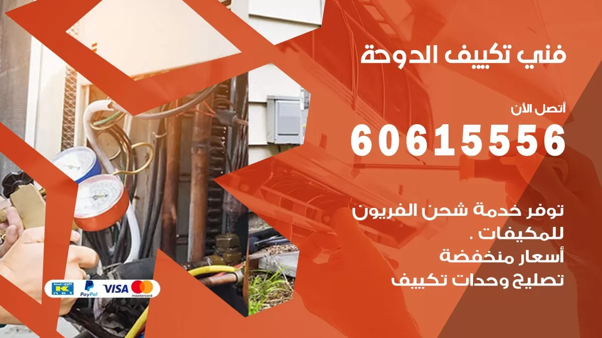 فني تكييف الدوحة 60615556 لأعمال تركيب و صيانة تكييف مركزي