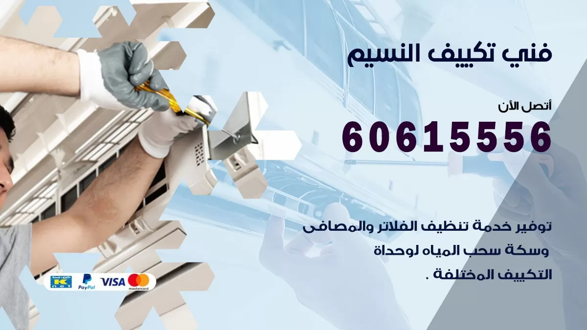 فني تكييف النسيم 60615556 صيانة و تصليح مكيفات باكستاني النسيم