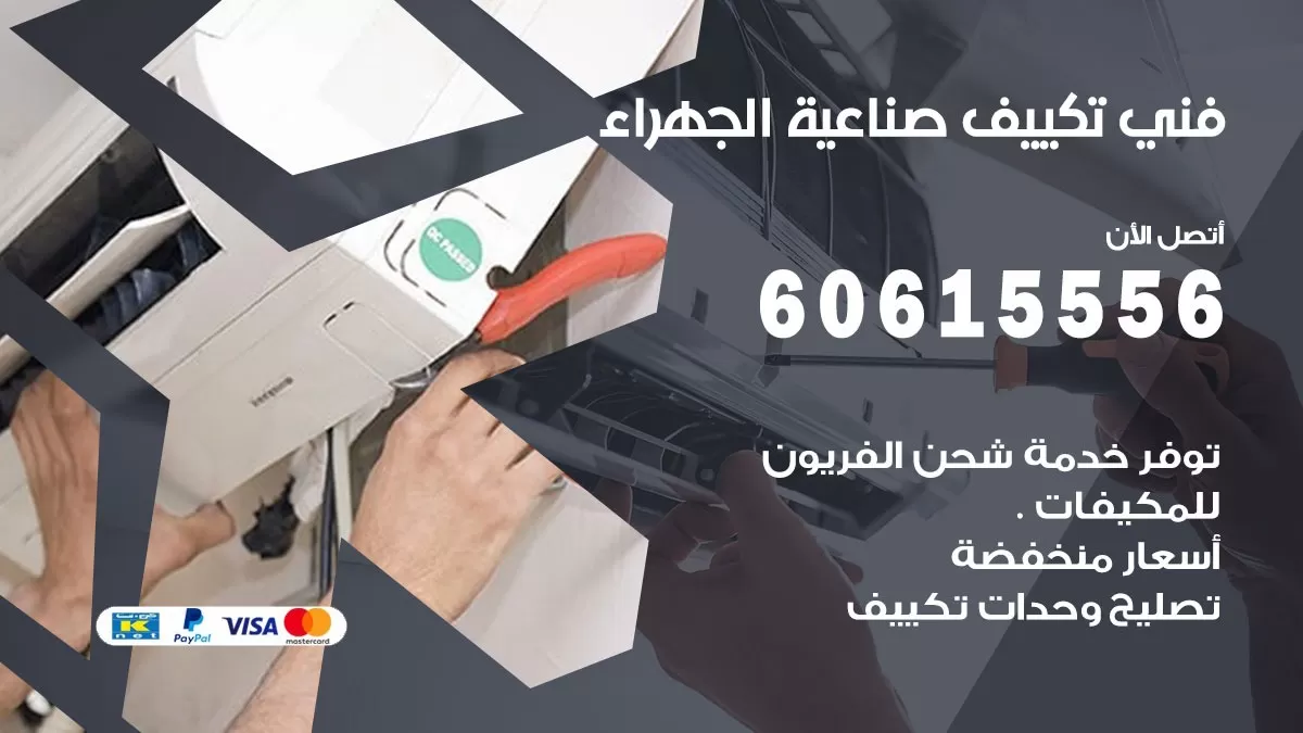 فني تكييف صناعية الجهراء 60615556 افضل فني تكييف مركزي صناعية الجهراء