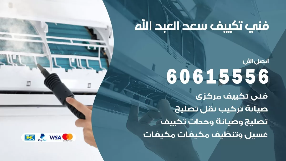 فني تكييف سعد العبد الله 60615556 فني تكييف هندي باكستاني