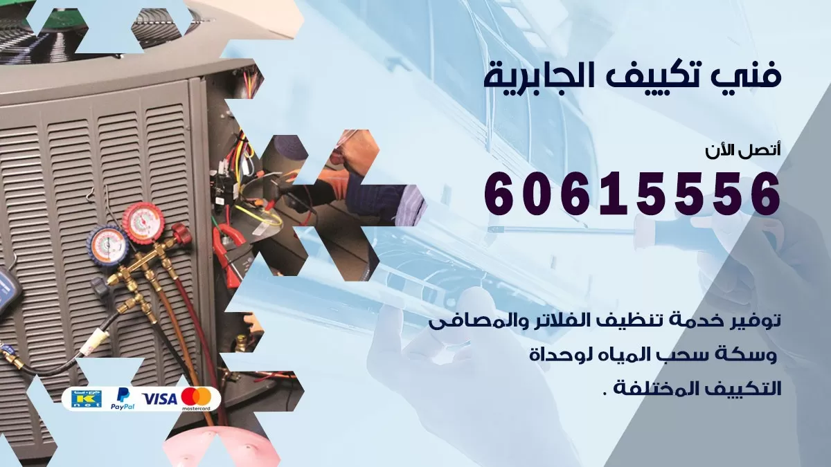 فني تكييف الجابرية 60615556 تركيب و تصليح و تنظيف مكيفات