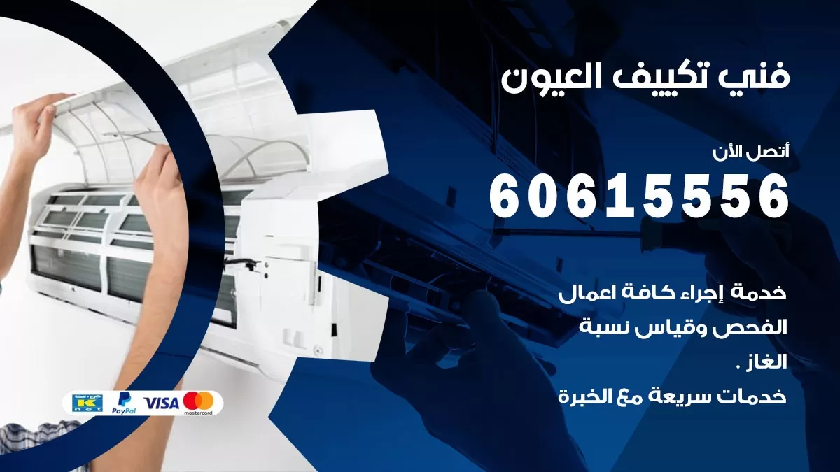 فني تكييف العيون 60615556 تركيب و تصليح تكييف عادي ومركزي