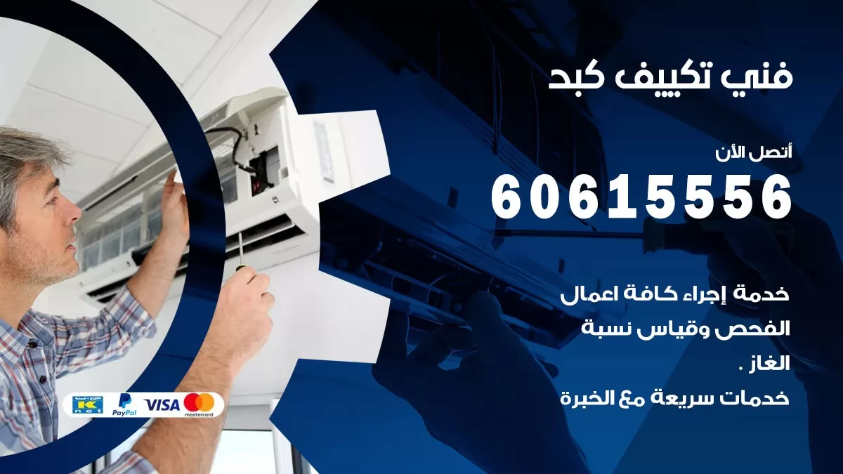 فني تكييف كبد 60615556 فني تصليح مكيفات و صيانة تكييف