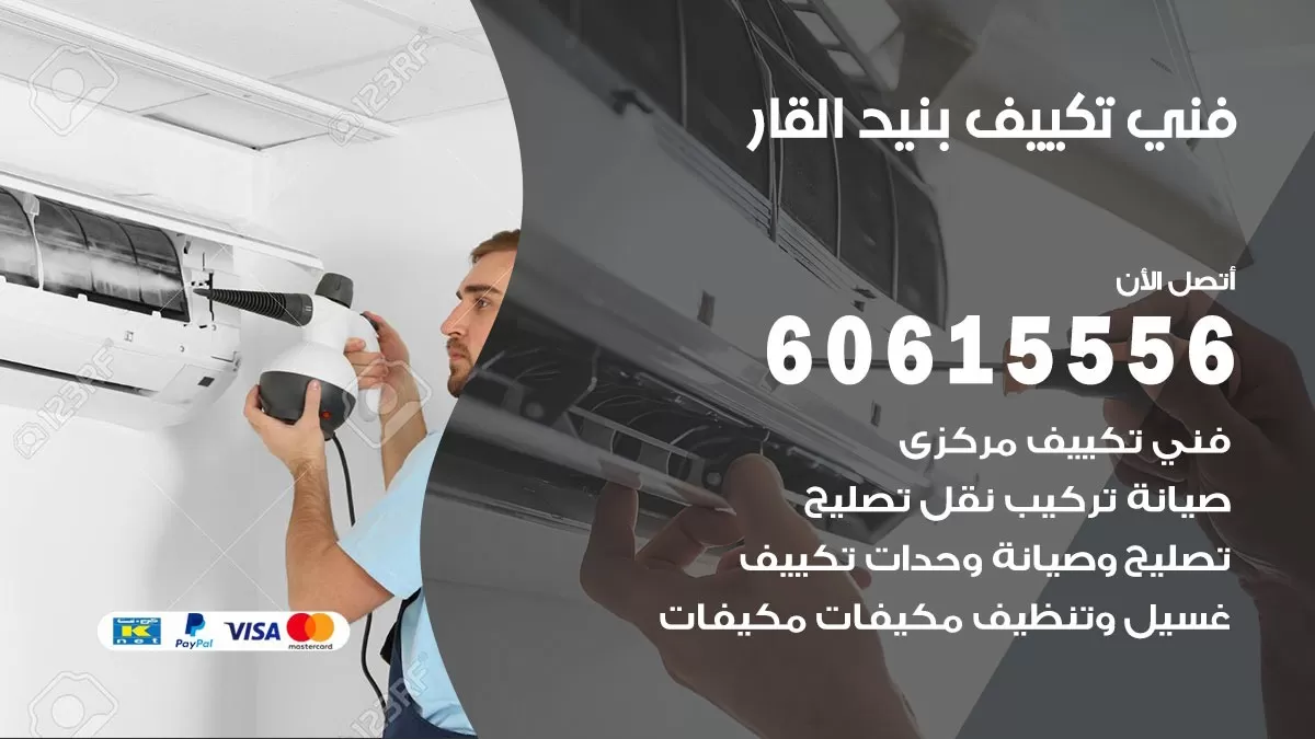 فني تكييف بنيد القار 60615556 جميع خدمات تركيب و صيانة تكييف