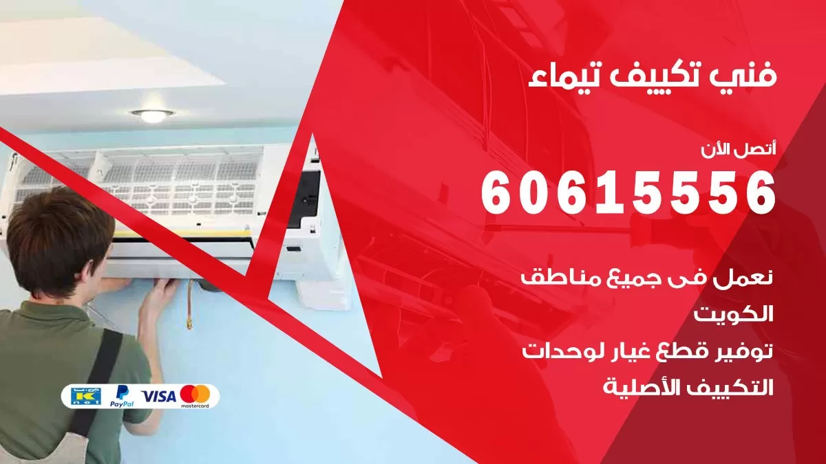 فني تكييف تيماء 60615556 افضل فني تكييف مركزي تيماء
