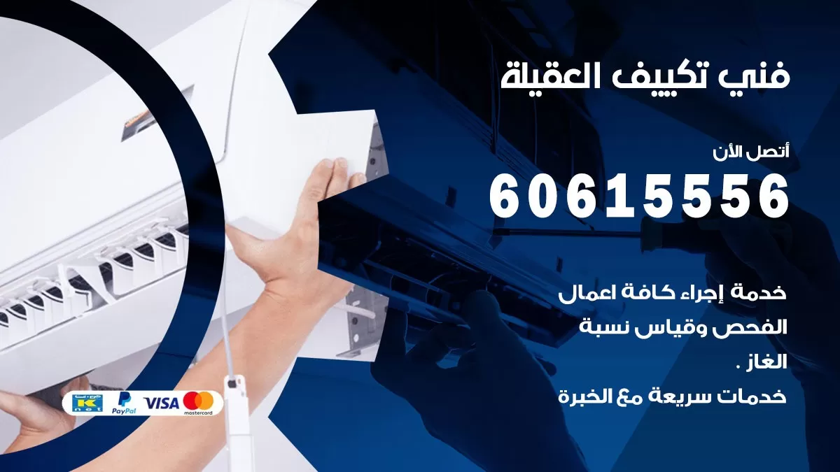 فني تكييف العقيلة 60615556 فني مكفيات باكستاني العقيله