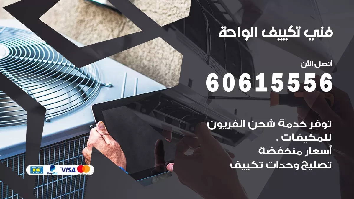 فني تكييف الواحة 60615556 صيانة مكيفات تركيب تكييف مركزي
