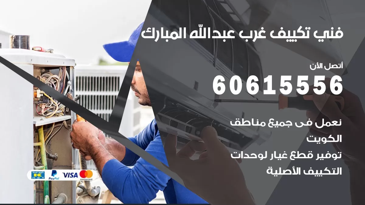 فني تكييف غرب عبد الله المبارك 60615556 افضل فني تكييف مركزي غرب عبد الله المبارك