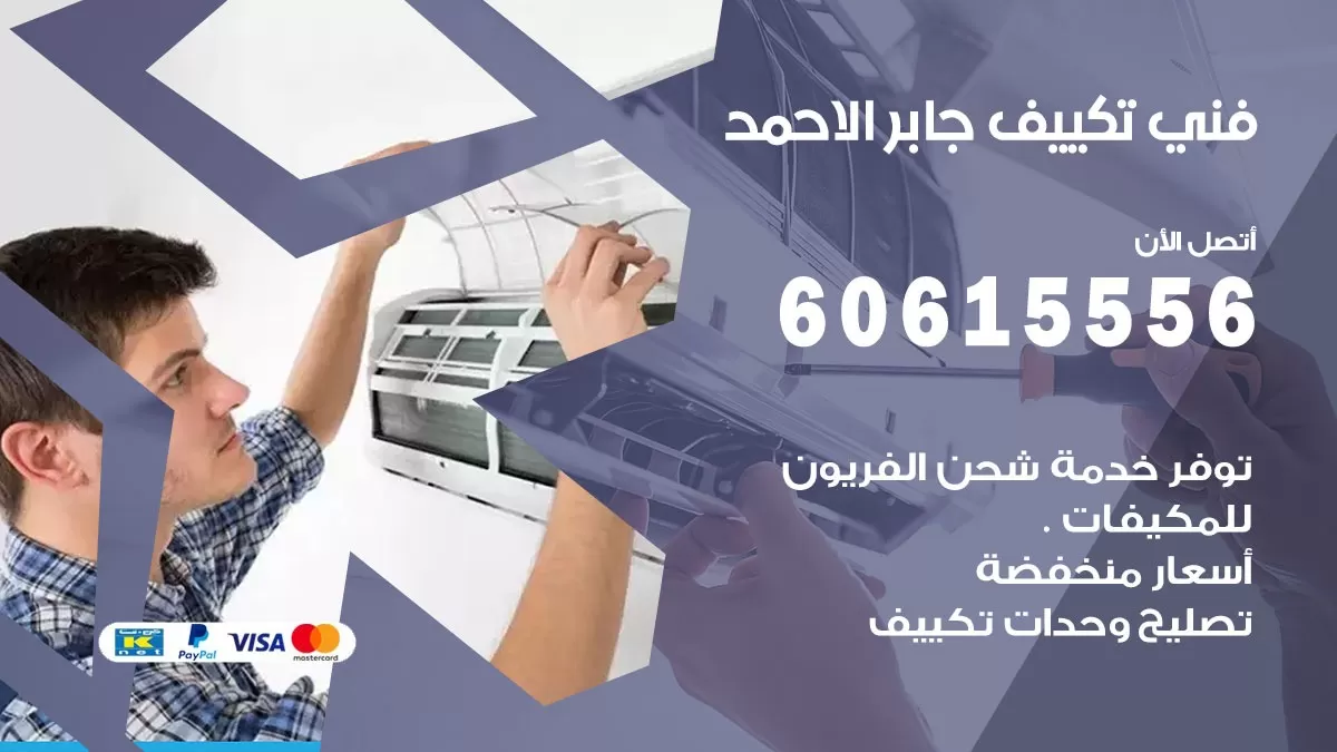 فني تكييف جابر الاحمد 60615556 افضل فني تكييف مركزي جابر الاحمد