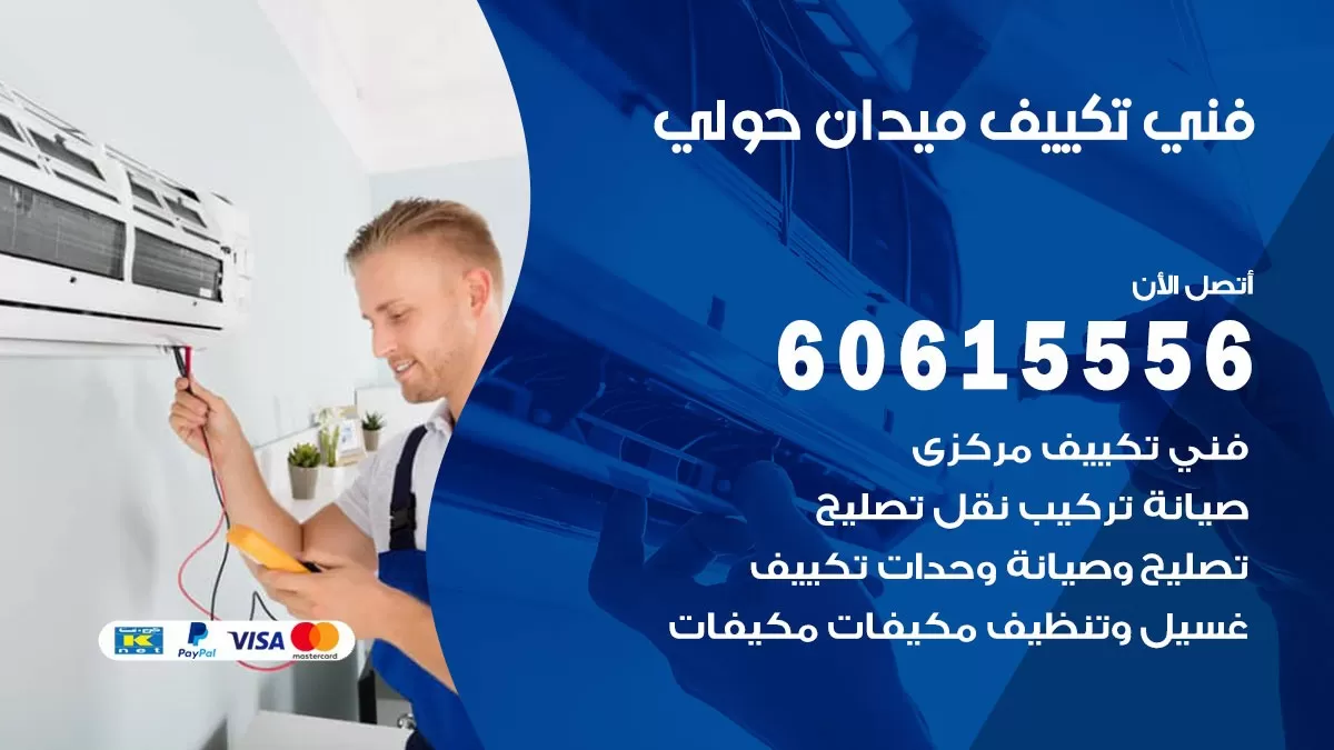 فني تكييف ميدان حولي 60615556 افضل فني تكييف مركزي ميدان حولي
