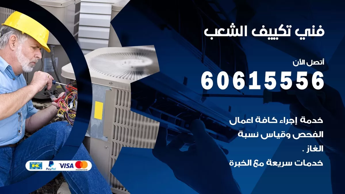 فني تكييف الشعب 60615556 افضل فني تكييف مركزي الشعب