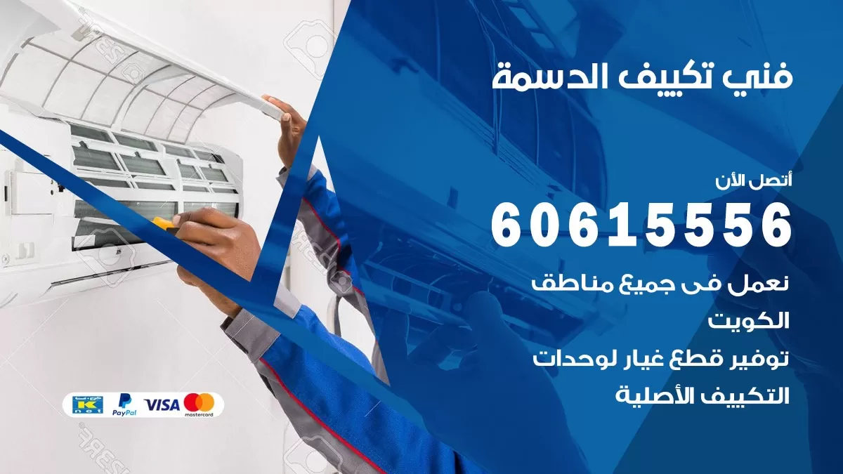 فني تكييف الدسمة 60615556 تركيب و تصليح تكييف مركزي وعادي