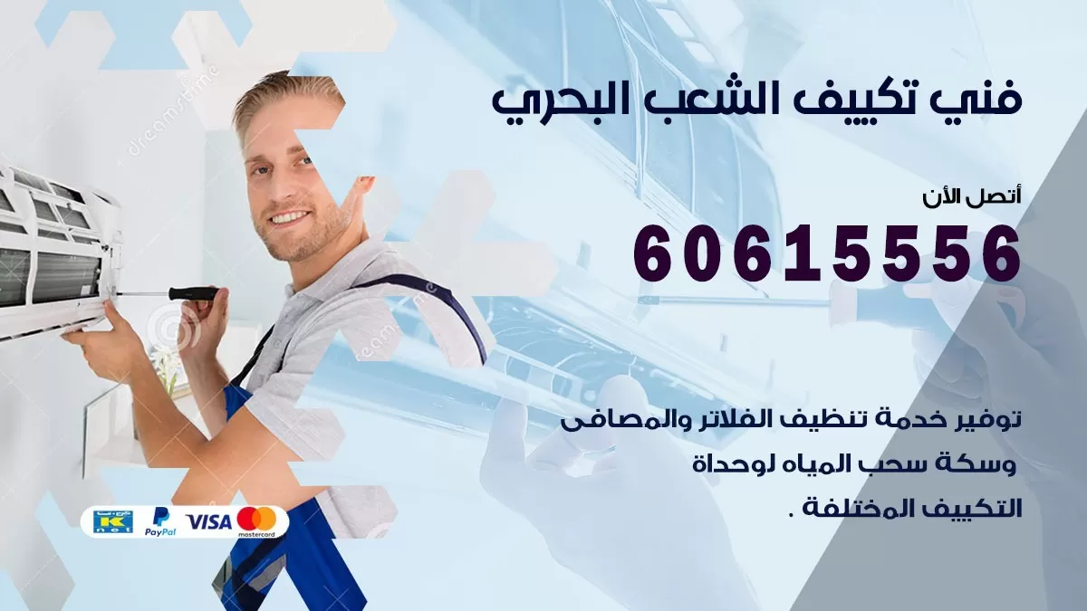 فني تكييف الشعب البحري 60615556 افضل فني تكييف مركزي الشعب البحري