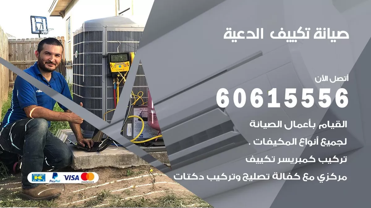 صيانة تكييف مركزي الدعية 60615556 افضل فني صيانة اصلاح تصليح تكييف مركزي
