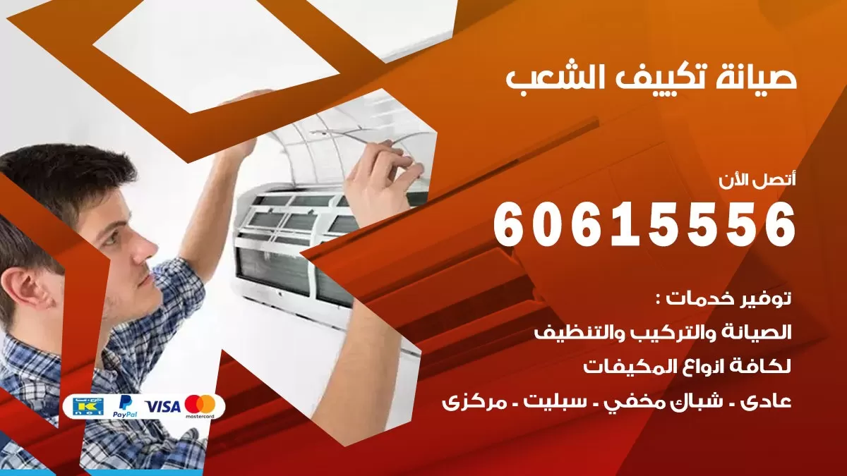 صيانة تكييف مركزي الشعب 60615556 افضل فني صيانة اصلاح تصليح تكييف مركزي