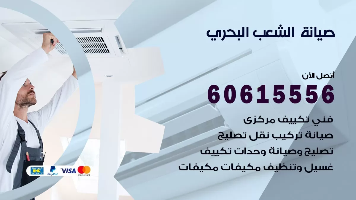 صيانة تكييف مركزي الشعب البحري 60615556 افضل فني صيانة اصلاح تصليح تكييف مركزي