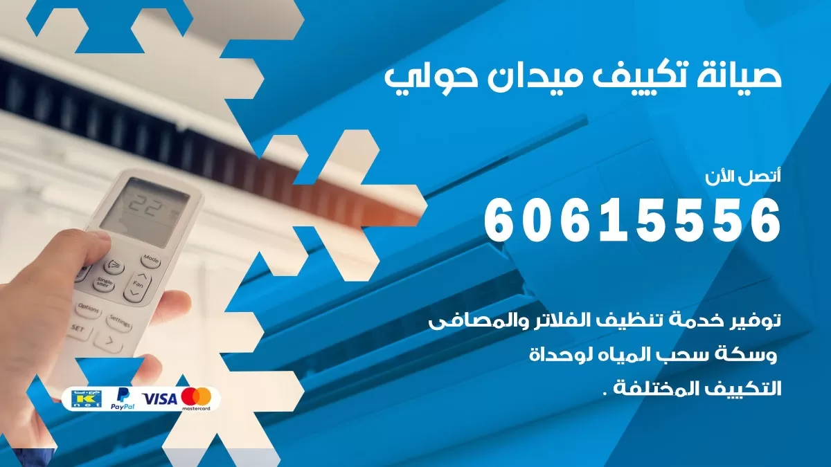 صيانة تكييف مركزي ميدان حولي 60615556 افضل فني صيانة اصلاح تصليح تكييف مركزي
