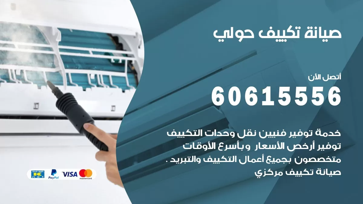 صيانة تكييف مركزي حولي 60615556 افضل فني صيانة اصلاح تصليح تكييف مركزي