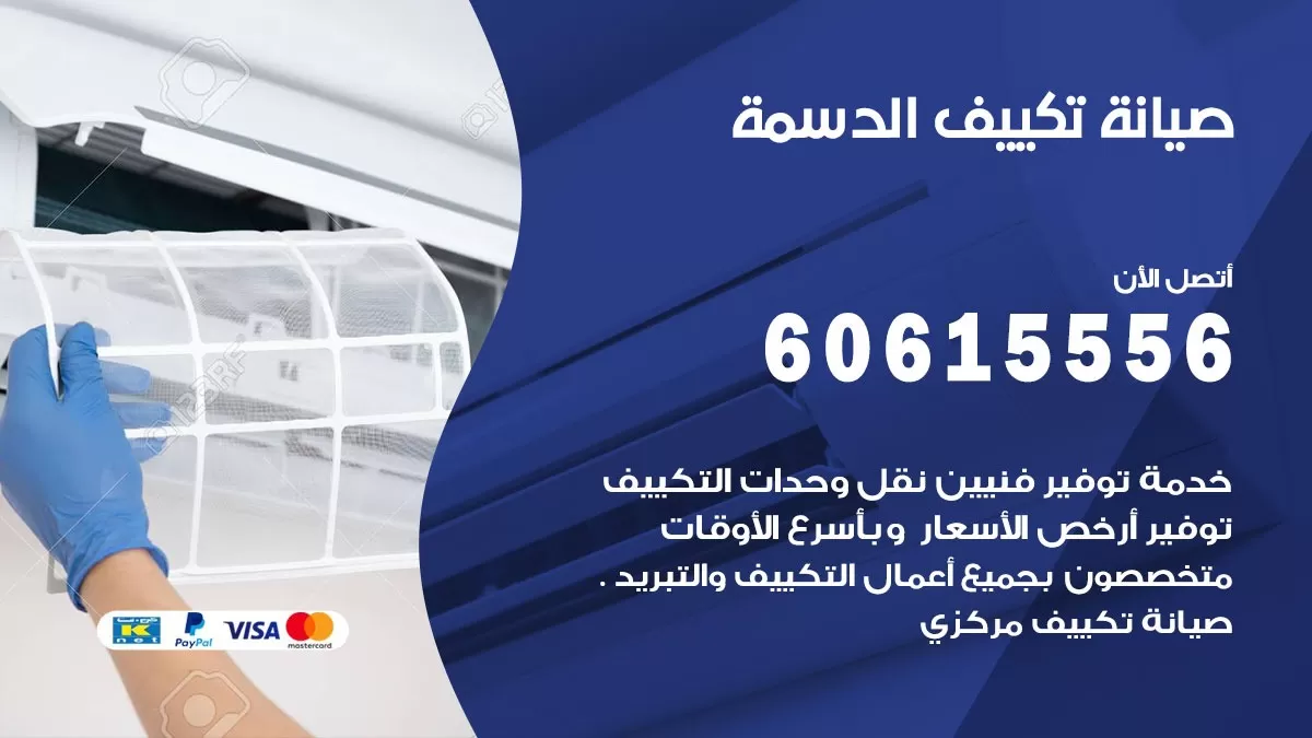 صيانة تكييف مركزي الدسمة 60615556 افضل فني صيانة اصلاح تصليح تكييف مركزي