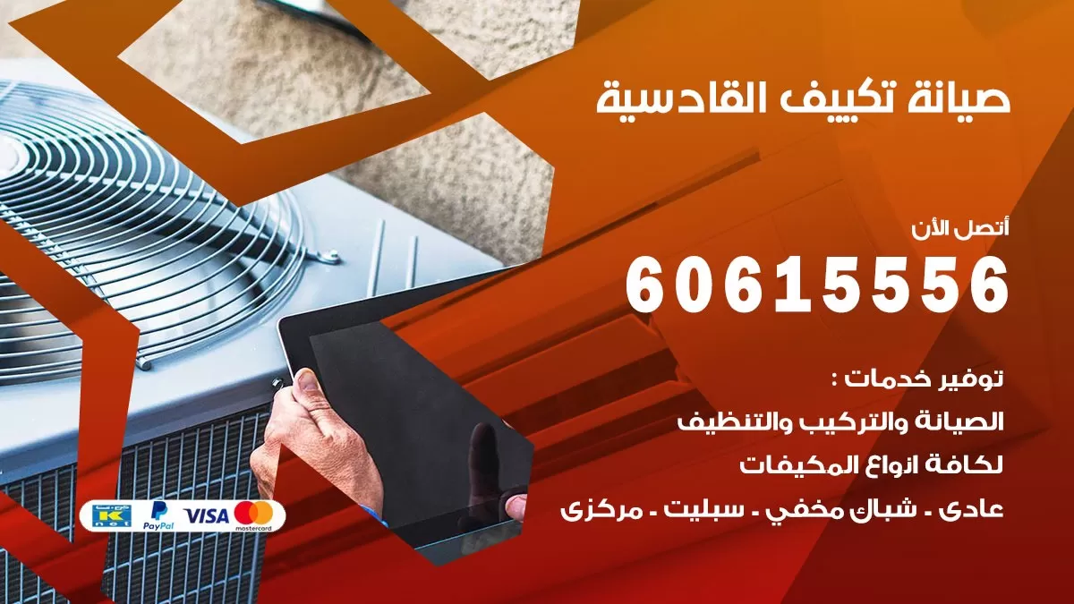صيانة تكييف مركزي القادسية 60615556 افضل فني صيانة اصلاح تصليح تكييف مركزي