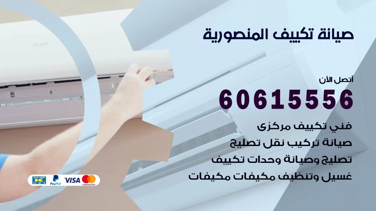 صيانة تكييف مركزي المنصورية 60615556 افضل فني صيانة اصلاح تصليح تكييف مركزي
