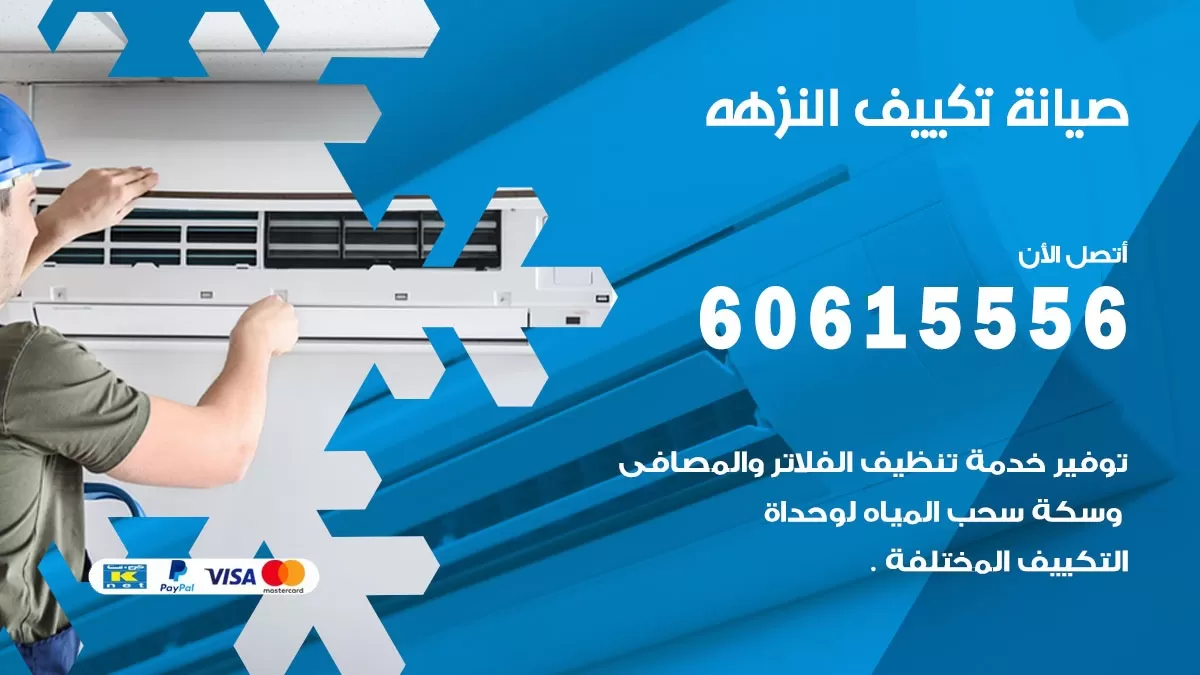 صيانة تكييف مركزي النزهه 60615556 افضل فني صيانة اصلاح تصليح تكييف مركزي